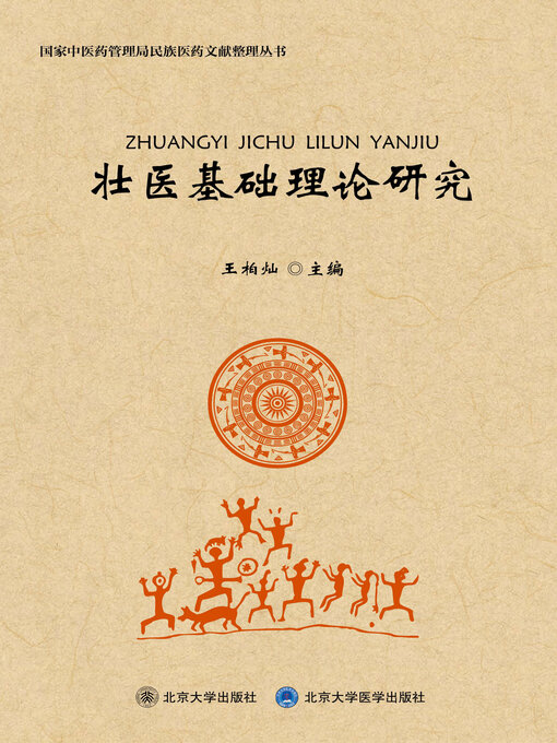 Title details for 壮医基础理论研究 by 王柏灿 - Available